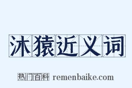 沐猿近义词是什么意思的图片